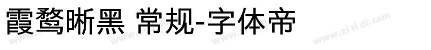 霞鹜晰黑 常规字体转换